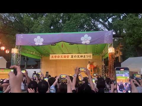 山口一郎さん　太宰府天満宮　夏の天神まつり　2025年7月24日