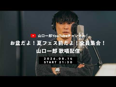 サカナクション 山口一郎のお盆だよ！夏フェス前だよ！全員集合！歌唱配信！！