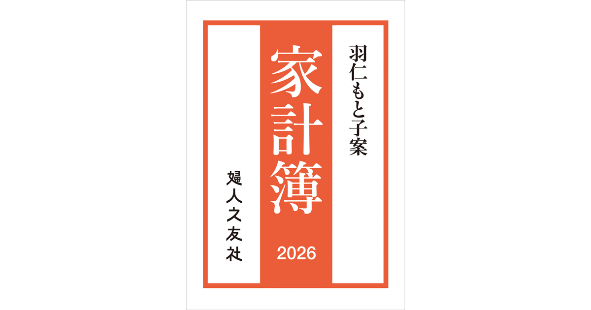 羽仁もと子案家計簿 2026年 通常版 ｜ 婦人之友社　さあ、生活を発見しよう