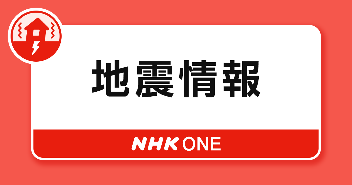 地震速報【NHK】震源・震度など最新の地震情報・関連ニュース