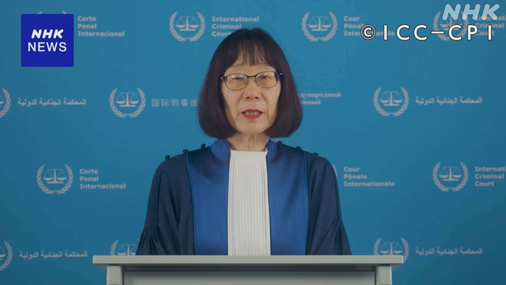 米トランプ政権　ICC＝国際刑事裁判所 赤根所長を制裁対象に
