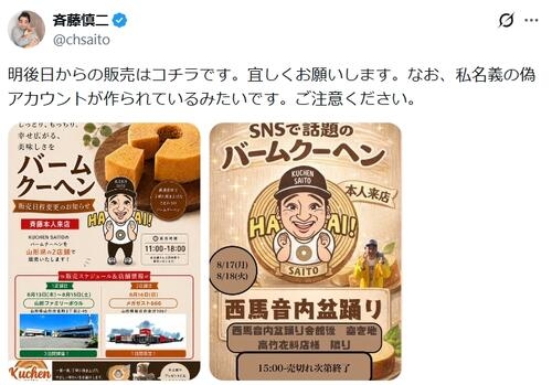 元ジャンポケ斉藤慎二被告が呼び掛け「ご注意ください」