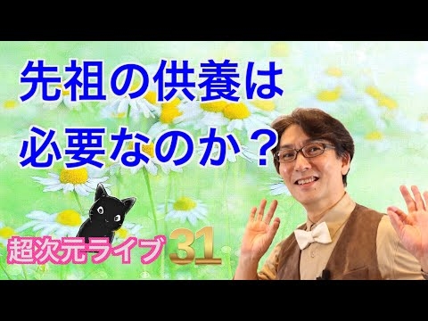 超次元ライブ31【先祖の供養は必要なのか？】