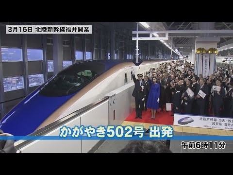 【北陸新幹線・福井開業】中条あやみさん出発進行！！！　敦賀発－東京行き始発「かがやき502号」が発車　東京まで3時間8分