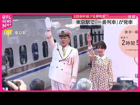 【北陸新幹線】16日延伸開業  東京駅で「一番列車」が発車 #鉄道ニュース