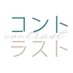 【公式】FOD オリジナルドラマ「コントラスト」 on X