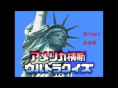 アメリカ横断ウルトラクイズ　勝ち抜け音楽集 高音質版