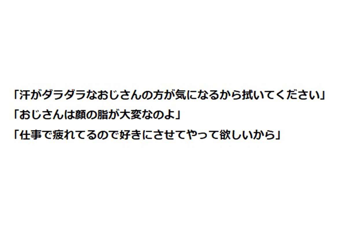 令和の高校生たち、ビックリするほど【おじさん】に寛容?? 《すね毛》《顔おしぼり》《若作り》… 調査で見えた、若者の “優しさ” とは