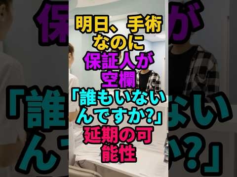 入院書類を出すと「保証人がいないと明日の手術は延期」と、そのまま返されました