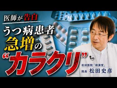 【衝撃】「なぜうつ病患者は急増したのか？」医療ビジネスが仕掛けたカラクリを医師が告白＜松田医院「和漢堂」院長・松田史彦：ヘルスアカデミー2023年3・4月号の一部を公開＞