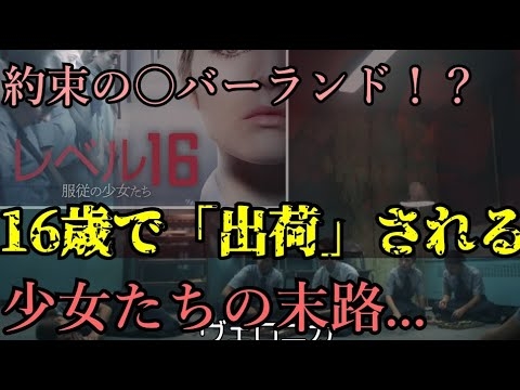 【米国版約ネバ！？16歳で出荷されていく少女たち...】「レベル16 服従の少女たち」あらすじとネタバレ感想考察【ゆっくり】
