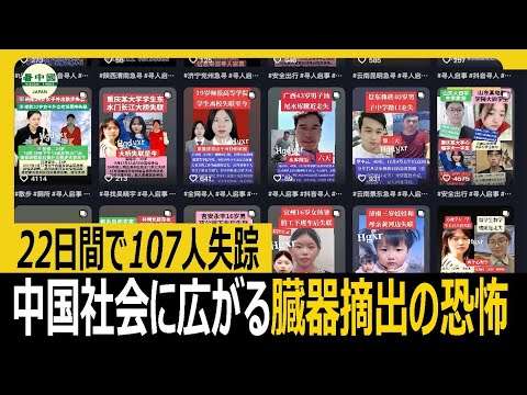 22日間で107人失踪　 中国社会に広がる臓器摘出の恐怖