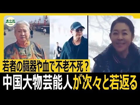 中国大物芸能人が次々と若返る 若者の臓器や血で不老不死？