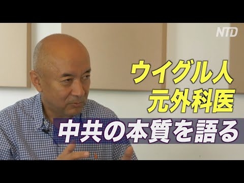 強制臓器摘出の経験持つウイグル人元外科医が中国共産党の本質を語る