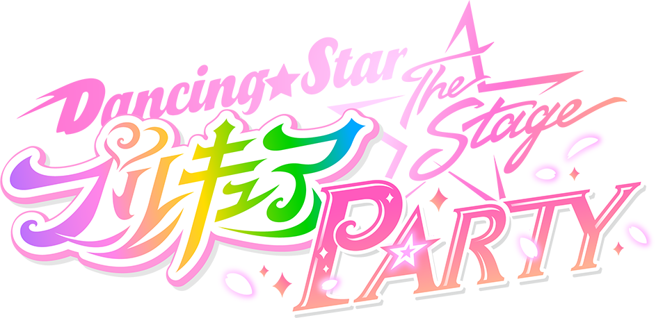 『Dancing☆Starプリキュア』The Stage公式サイト