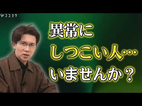 【異常】なぜ、あの人はしつこいのか？粘着質な人が「あなた」に執着する本当の理由6選