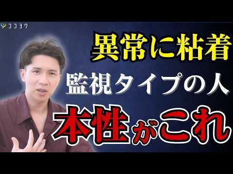【なぜ？】あなたを監視する人の心理7選／異常に粘着するタイプの考えがこれだ！