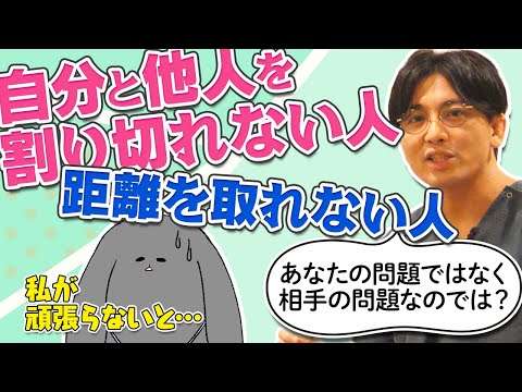 自分と他人を割り切れない人、距離を取れない人　＃共依存　自他の区別がつかない　#早稲田メンタルクリニック #精神科医 #益田裕介