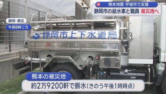 いまだ3万軒近くが断水　熊本・宇城市に給水車派遣「1日でも早い復旧を」　静岡市（静岡朝日テレビ） - Yahoo!ニュース