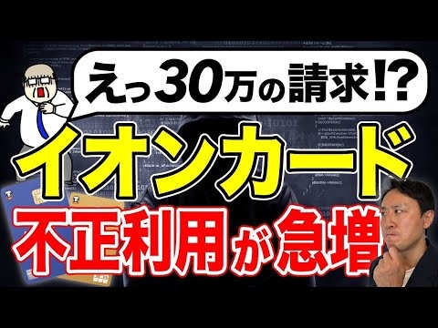 「カードを止めても請求！？」イオンカード詐欺で不正利用が多発。原因と防止対策まで【音速パソコン教室】