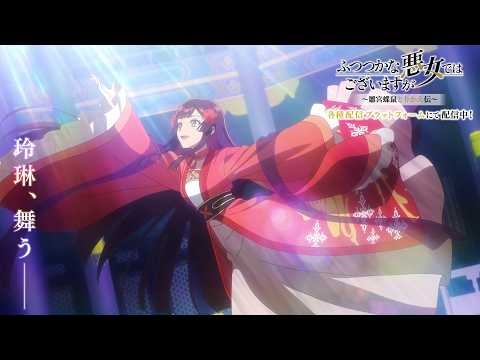 【第5話各配信プラットフォームにて配信中】中元節の儀・胡旋舞｜TVアニメ『ふつつかな悪女ではございますが ～雛宮蝶鼠とりかえ伝～』