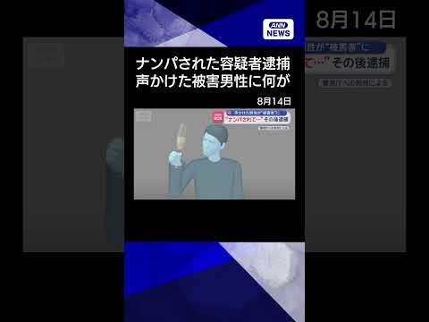 【ニュース】“ナンパされた容疑者”逮捕　声かけたのは被害男性 その後意識もうろう　何が？【スーパーJチャンネル】(2026年8月13日) #shorts
