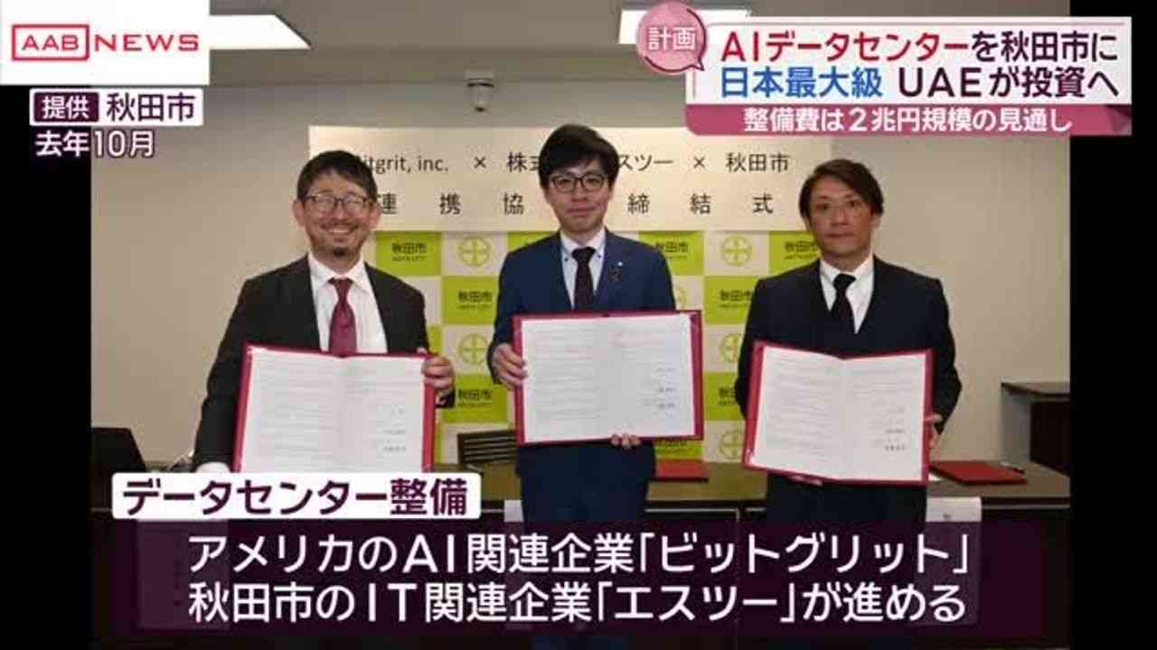 秋田にAIデータセンター建設へ - Yahoo!ニュース
