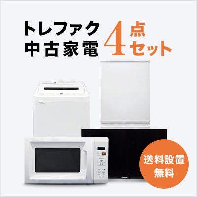 中古家電を購入したその後