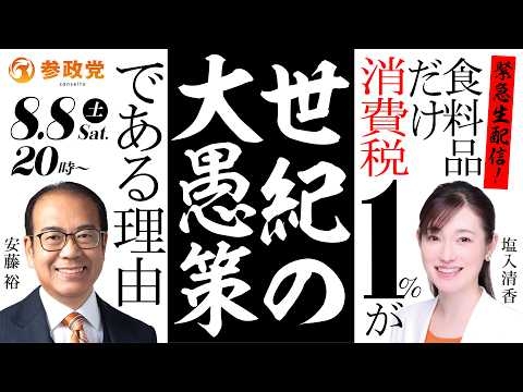 緊急生配信！食料品だけ消費税1％が世紀の大愚策である理由　安藤裕 塩入清香　2026年8月8日（土）20:00～　#参政党 #消費税
