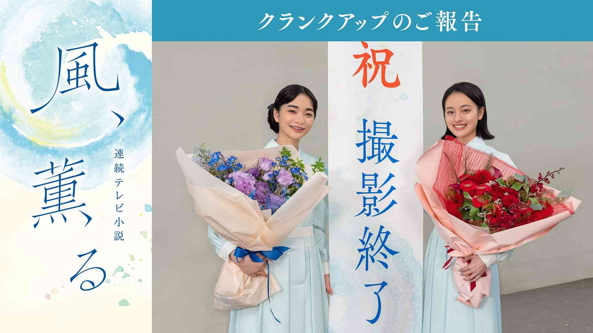 連続テレビ小説「風、薫る」クランクアップのご報告 - 連続テレビ小説「風、薫る」 見どころ - 風、薫る - NHK