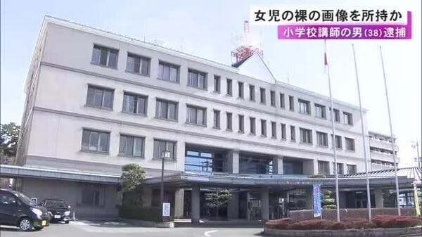 米国の民間組織から情報提供…18歳未満の女の子の裸が写った画像を所持か 小学校講師の38歳男を逮捕｜FNNプライムオンライン