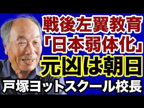 【戸塚宏】戦後左翼教育「日本弱体化」元凶は朝日新聞【戸塚ヨットスクール✕デイリーWiLL】