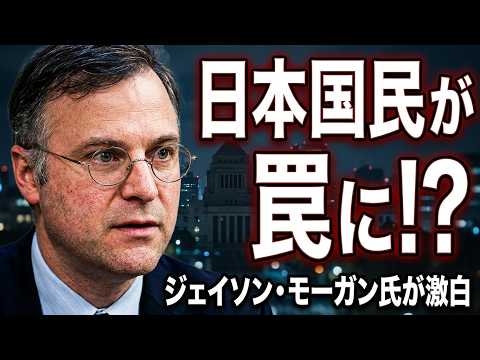 日本国民を陥れてるのは誰だ　ジェイソン モーガンさんの視点