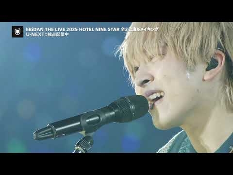 「EBiDAN THE LIVE 2025 HOTEL NINE STAR」U-NEXTで独占配信中