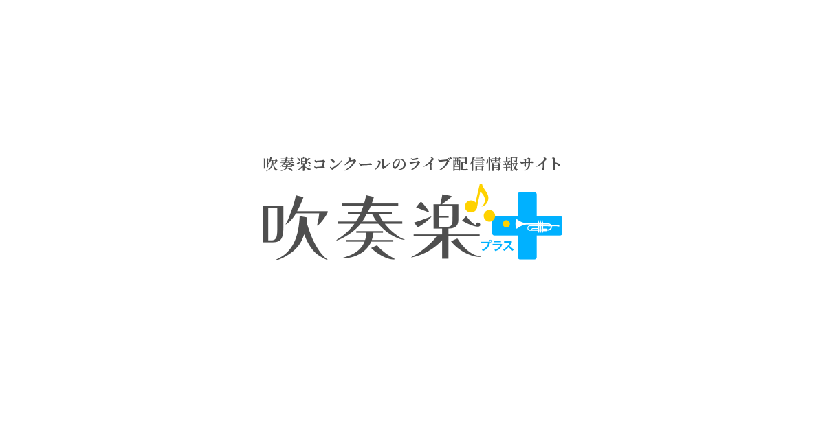 ライブ配信一覧 | 吹奏楽プラス - 吹奏楽コンクールのライブ配信情報サイト