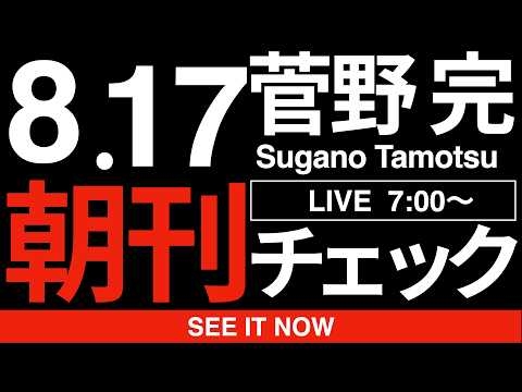 8/17（月）朝刊チェック：靖国神社なんかいらない。