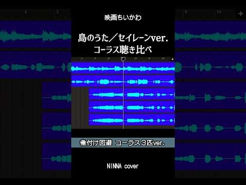 『島のうた／セイレーンver.』煮付けor煮付け回避 コーラス聴き比べ【映画ちいかわ】#ちいかわ #島のうた #歌ってみた