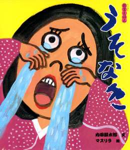嘘泣きできますか？