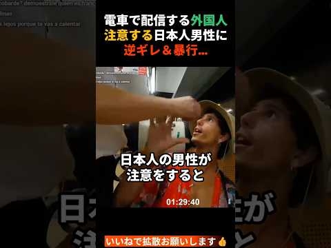 電車で生配信をする外国人を注意したら…