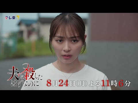 【予告】「夫を殺したはずなのに」第8話｜テレビ東京