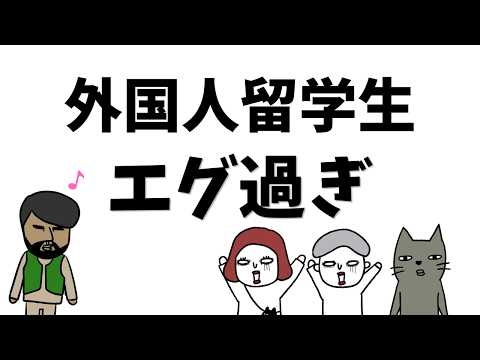 【日本人学生悲報】移民だけじゃない！外国人留学生優遇され過ぎ問題