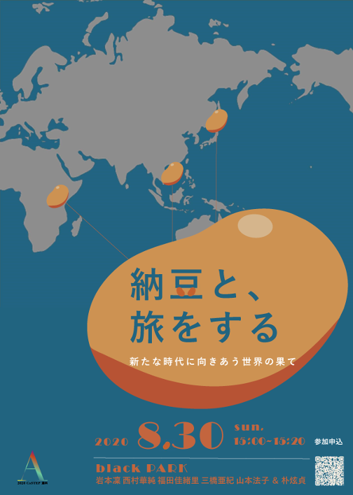 選科A活動報告「納豆と旅をする〜新たな時代に向き合う世界の果て〜」 – CoSTEP – Unit for Communication in Science and Technology Education Program, Hokkaido University