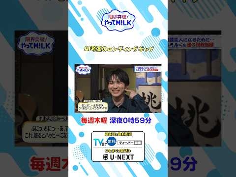 ?️AI考案のエンディングギャグ『限界突破！やってM!LK』シーズン2?#MILK #やってMILK