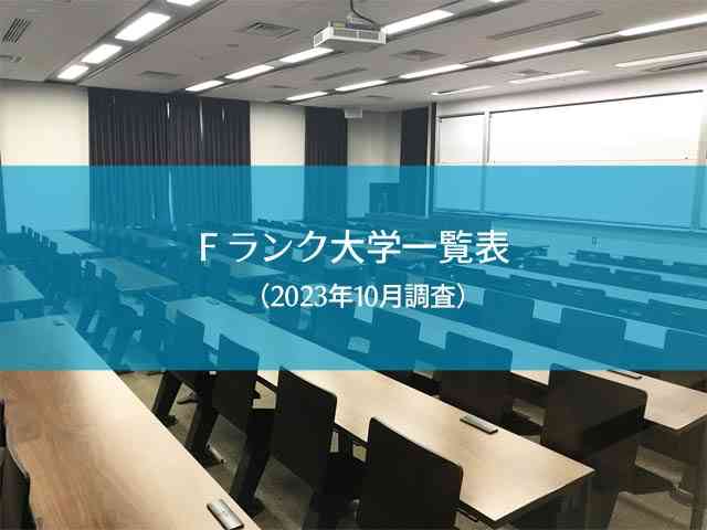 Fラン卒の人、あつまれー