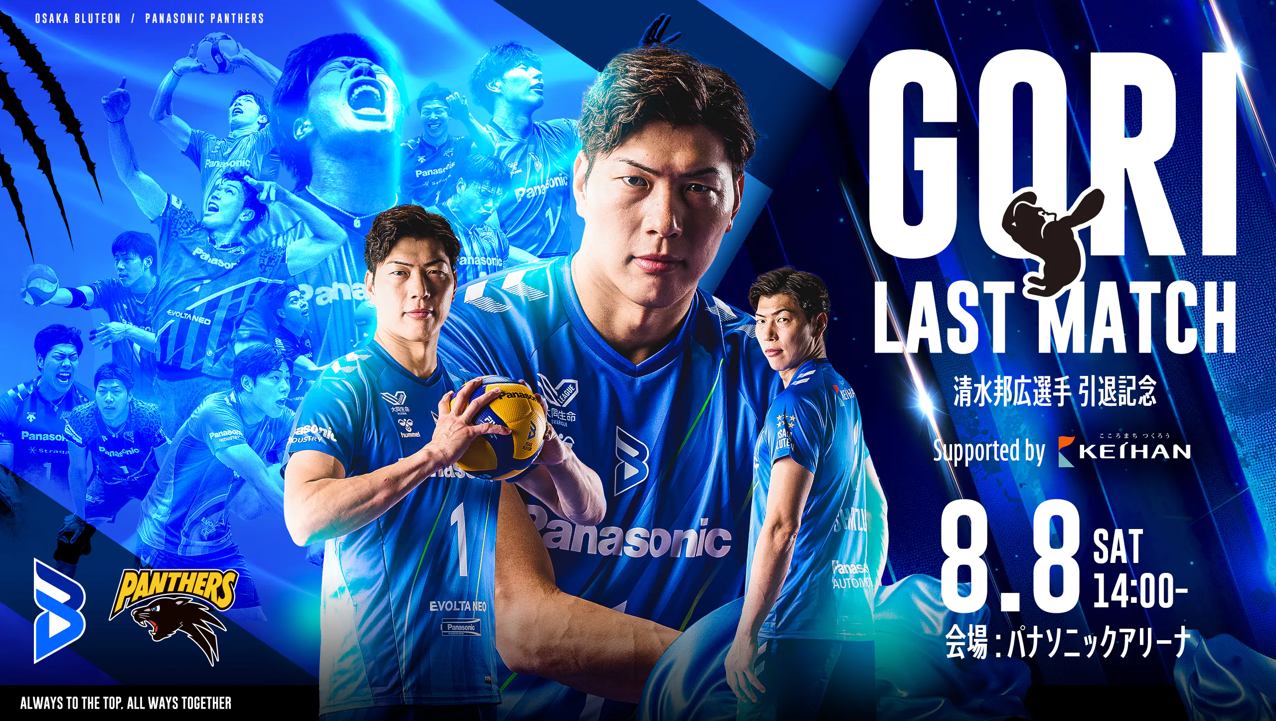 清水 邦広選手 引退記念 GORI LAST MATCH Supported by 京阪 | 大阪ブルテオン | パナソニック スポーツ | Panasonic