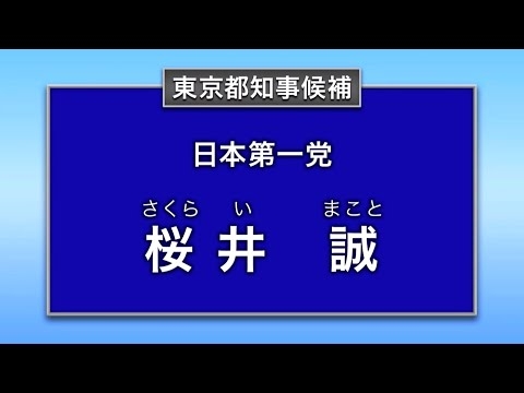 桜井 誠 政見放送（2024年東京都知事選挙）断固として犯罪ガイジンを叩き出します！