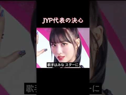JYP代表の 決心 #JYP #パクジニョン #J_Y_Park #JYPエンターテインメント #TWICE #StrayKids #ITZY #NiziU