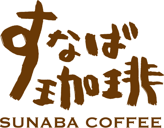 すなば珈琲 | 鳥取のコーヒーショップといえばすなば珈琲
