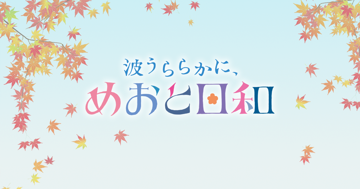 波うららかに、めおと日和 - フジテレビ