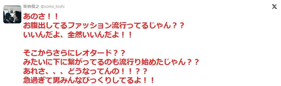 俳優・染谷俊之さん「女性に流行している、レオタード?みたいに下に繋がってる服…あれさ、どうなってんの!?」→数年前からの流行りらしいが、女性たちも困惑している模様